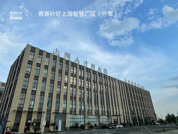 青春针好上海智慧厂区（外景）.jpg